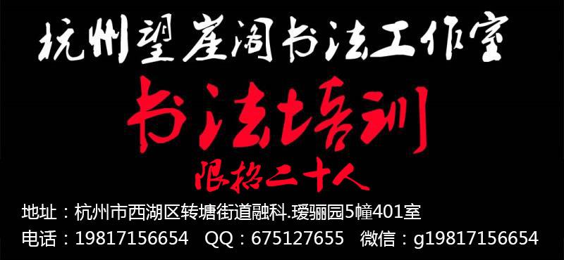 杭州望崖閣書法培訓班招生簡章